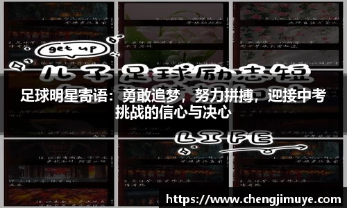 足球明星寄语:勇敢追梦,努力拼搏,迎接中考挑战的信心与决心