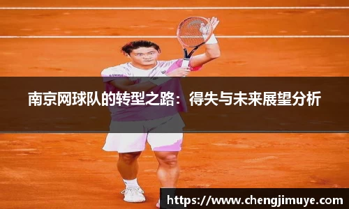 南京网球队的转型之路:得失与未来展望分析