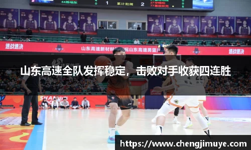 山东高速全队发挥稳定，击败对手收获四连胜