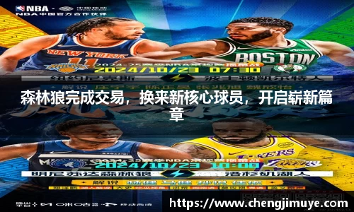 森林狼完成交易，换来新核心球员，开启崭新篇章