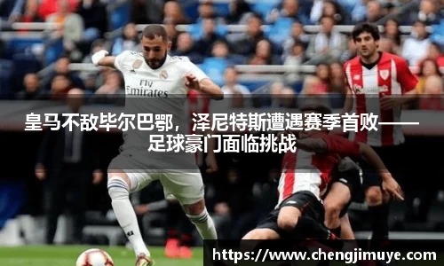 皇马不敌毕尔巴鄂，泽尼特斯遭遇赛季首败——足球豪门面临挑战