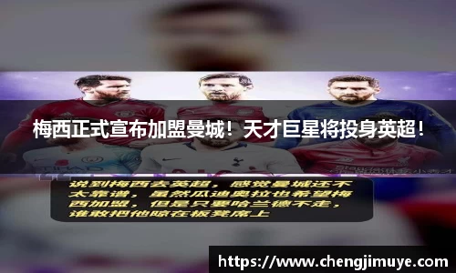 梅西正式宣布加盟曼城！天才巨星将投身英超！