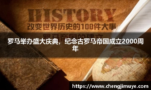 罗马举办盛大庆典，纪念古罗马帝国成立2000周年