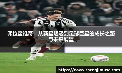 弗拉霍维奇：从新星崛起到足球巨星的成长之路与未来展望