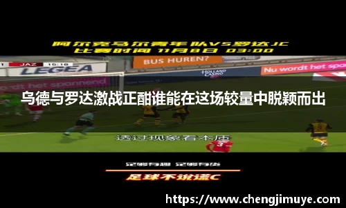 乌德与罗达激战正酣谁能在这场较量中脱颖而出