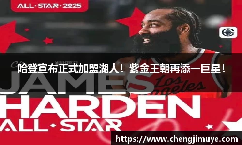 哈登宣布正式加盟湖人！紫金王朝再添一巨星！